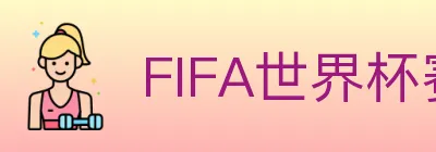 FIFA世界杯赛事官方网站 logo